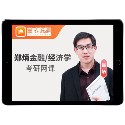 郑炳431金融综合2027考研网课炳哥国际金融学专硕学硕27课程视频
