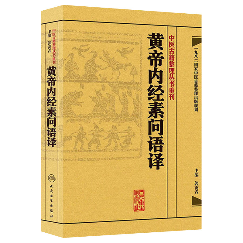 中医古籍整理丛书重刊黄帝内经