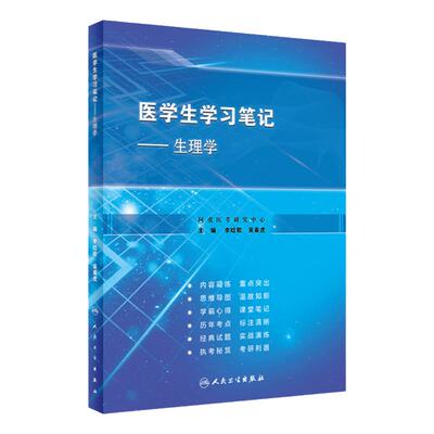 医学生学习笔记 生理学 临床西医综合考研西综真题医学教材书籍配套习题集 可搭内科学外科学诊断学生理学病理学生化第9九版