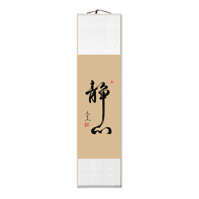 静心舍得禅意书法卷轴字画