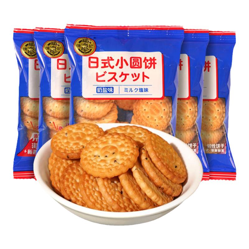 徐福記日式小圓餅干休閑零食點(diǎn)心官方旗艦店正品韌性奶鹽味批發(fā)