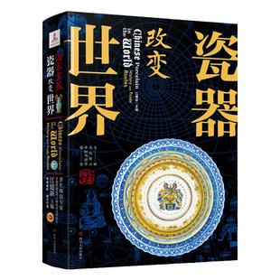 当当网 国家宝藏 瓷器改变世界 450余幅中国外销瓷器图片 轻松读懂瓷器文化历史 精 江建新 四川人民出版社 正版书籍