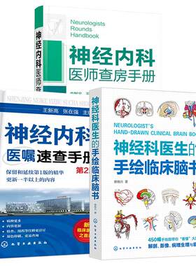 3册神经科医生手绘临床脑书