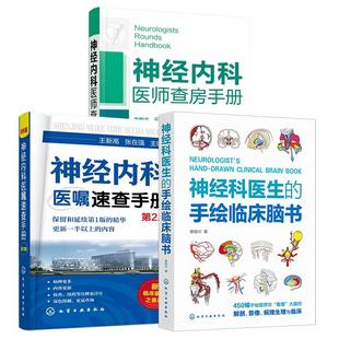 全3册 神经科医生的手绘临床脑书+神经内科医师查房手册+神经内科医嘱速查手册 第2版 疾病诊疗指南护理 神经科医生常备图书籍