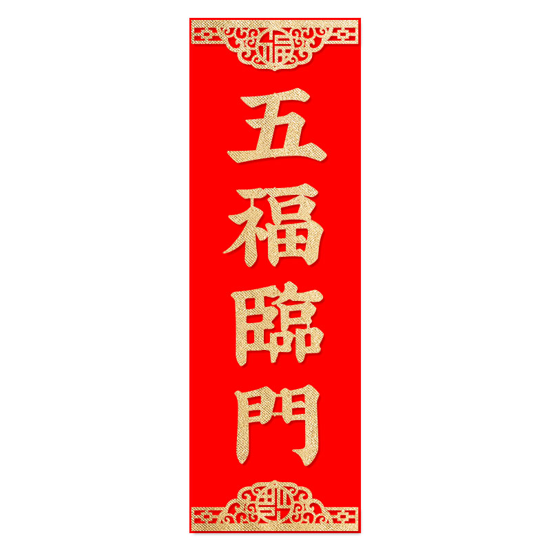 自粘绒布挥春过年装饰竖联2026马年春节门幅晖春四字对联竖挥春