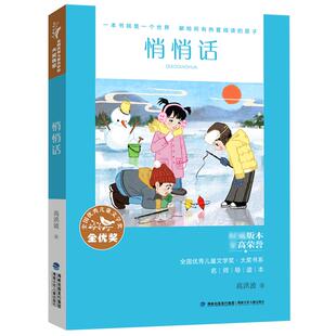 官方|名师导读版 悄悄话 高洪波著 全国优秀儿童文学奖大奖书系名家中国儿童文学福建少年儿童读物8-12-15岁小学生课外阅读书籍