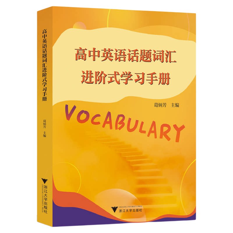 高中英语话题词汇进阶式学习手册/葛炳芳主编/浙江大学出版社