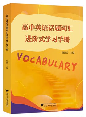 高中英语话题词汇进阶式学习手册/葛炳芳主编/浙江大学出版社