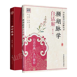 正版四时脉法扁鹊医学探源+中医濒湖脉学白话解书李时珍正版中华频湖脉诊秘诀书籍滨湖把脉平湖脉学 第二版2版 中医入门零基础理论