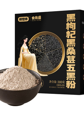 好想你食有道黑枸杞黑桑葚五黑粉