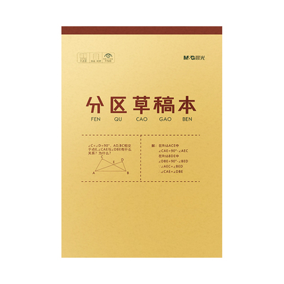 晨光分区牛皮纸加厚草稿本
