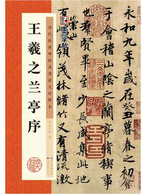墨点王羲之兰亭序行书临摹字帖