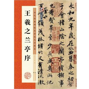 王羲之兰亭序行书临摹字帖 原碑帖放大临摹本 墨点毛笔书法教程书冯承素摹本初学者临摹原碑帖附简体旁注兰亭序全集王羲之行书字帖