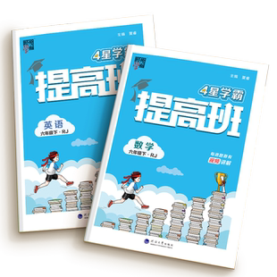 四星学霸提高班数学苏教版2025版二三四年级五六一年级上册下册语文数学英语人教版北师大江 小学教材同步练习册训练课时作业本4星