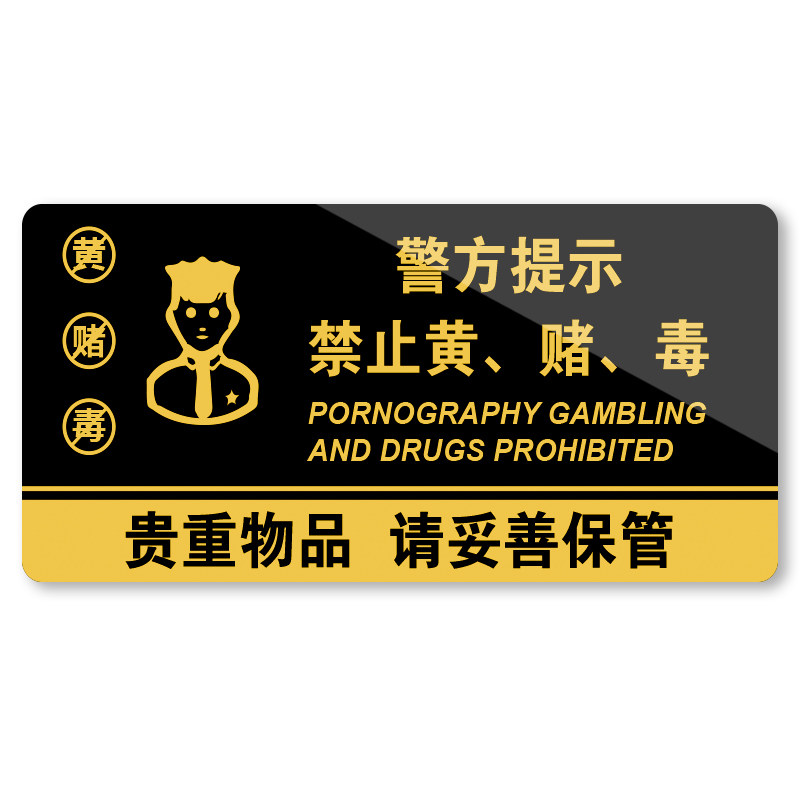 禁止黄赌毒标识标牌拒绝赌博三禁警示牌亚克力酒店客房严禁卖淫温馨提示贴纸宾馆KTV酒吧禁毒提醒警告标志贴