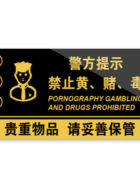 禁止黄赌毒警示牌|超5000次加购