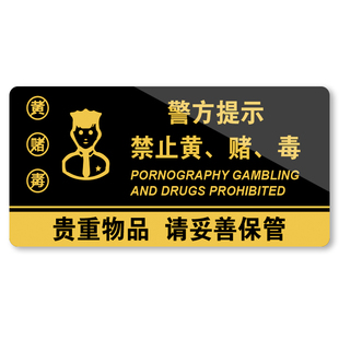禁止黄赌毒标识标牌拒绝赌博三禁警示牌亚克力酒店客房严禁卖淫温馨提示贴纸宾馆KTV酒吧禁毒提醒警告标志贴