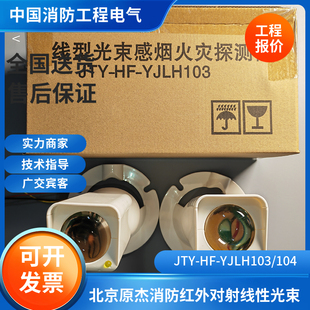 104烟感 YJLH103 北京原杰消防红外对射线性光束火灾探测器JTY
