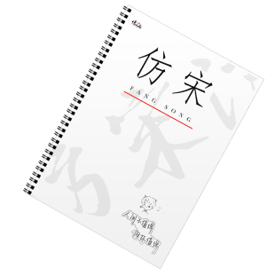 仿宋体字帖考公成人练字老宋体励志语录学生钢笔硬笔临摹练字帖本