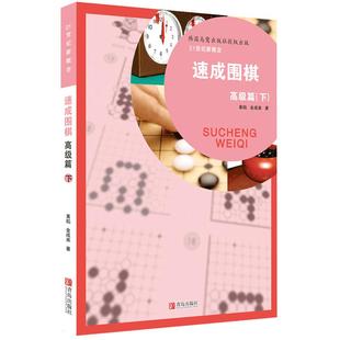 21世纪新概念速成围棋 高级篇-下册 黄焰 金成来著 围棋书籍 围棋训练 儿童智力开发游戏 青岛出版社