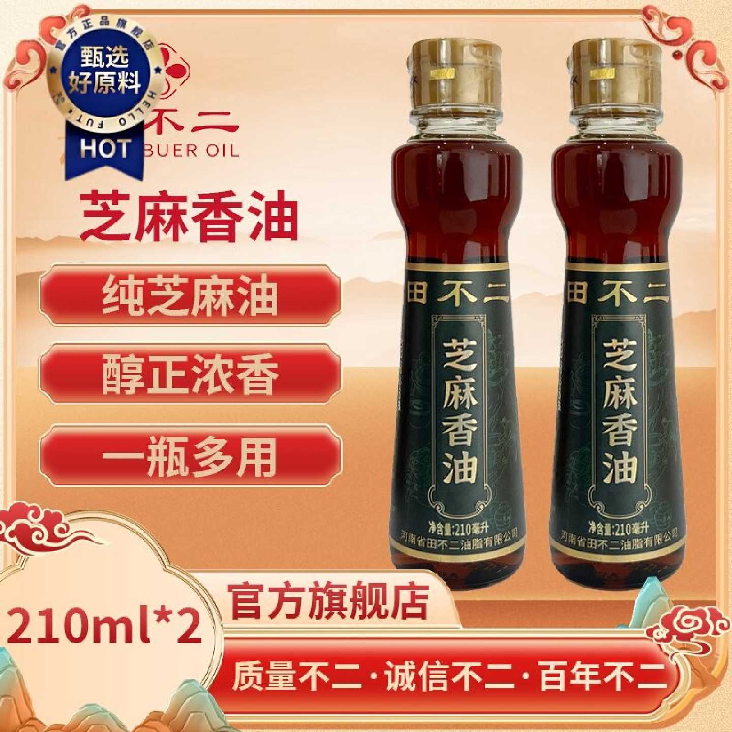 田不二纯芝麻香油宝宝辅食月子香油火锅油碟蘸料凉拌家用210ml*2