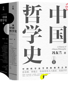 当当网中国哲学史冯友兰