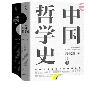 当当网 中国哲学史全两册 冯友兰著 中国哲学史学科的奠基之作 附录《中国哲学小史》 冯友兰之女宗璞首肯 正版书籍