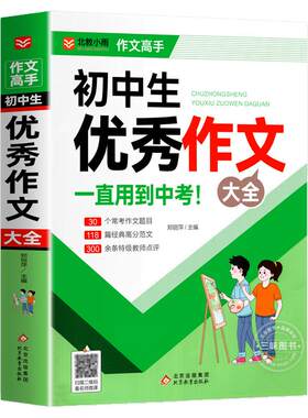 初中作文优秀作文1000篇 老师初中生作文书 中考作文常见七八年级满分获奖分类作文全概括中学生作文初一初二初三