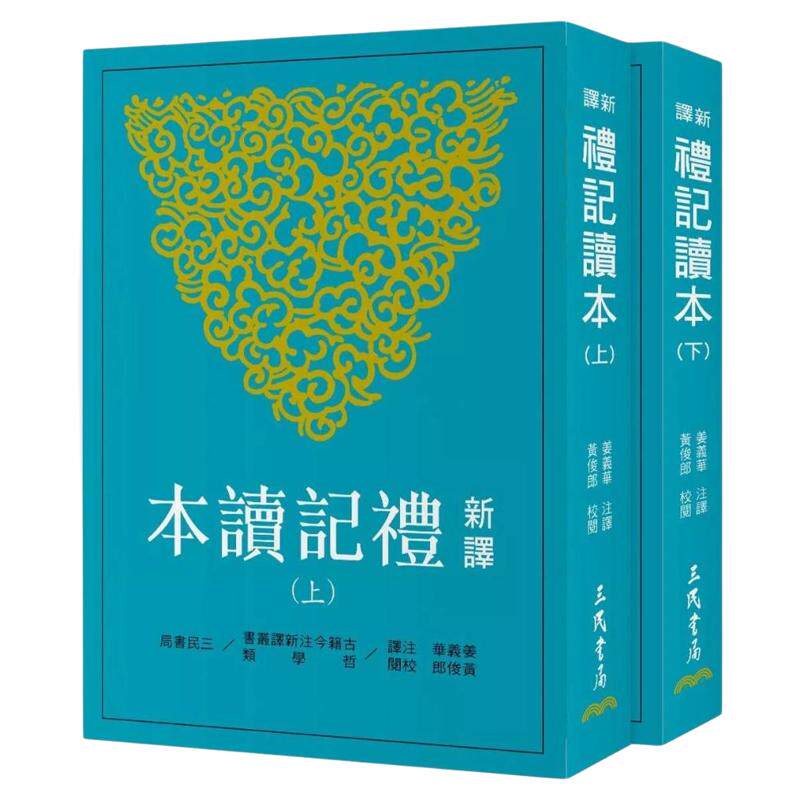 新译礼记读本(上/下)(三版)