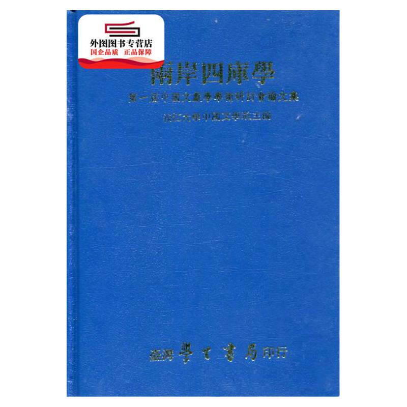 预售【外图台版】两岸四库学:第一届中国文献学学术研讨会论文集 / 淡江中文系 学生书局