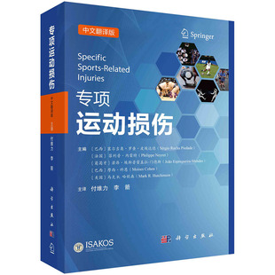 【正版现货】专项运动损伤（中文翻译版）（巴西）塞尔吉奥·罗查·皮埃达德等 科学出版社