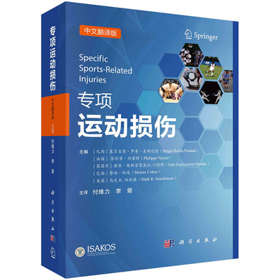 【正版现货】专项运动损伤（中文翻译版）（巴西）塞尔吉奥·罗查·皮埃达德等 科学出版社