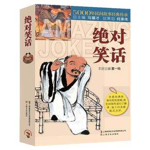 绝对笑话5000年民间故事经典传承故事会中国民间故事经典讽刺小说笑话集畅销书籍民间文学中国文学搞笑故事笑话书段子笑话与口才