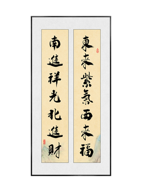 东来紫气西来福书法对联装饰画