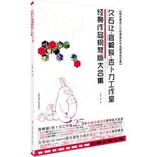 正版久石让钢琴作品精选集宫崎骏钢琴曲集曲谱琴谱五线谱日本动漫钢琴谱书籍音乐吉卜力工作室经典世界名曲作品钢琴版大合集