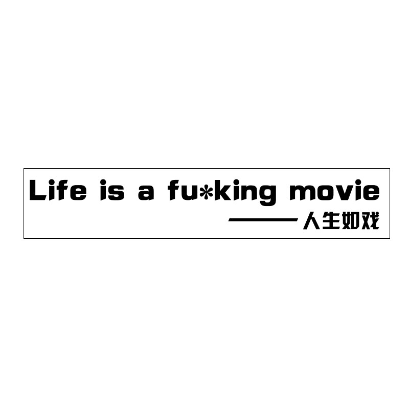 Life is a fu*king movie人生如戏 全靠演技 汽车改装车网红车贴