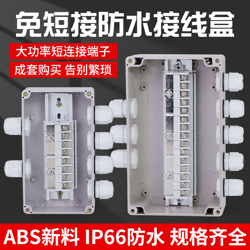迎欣免短接防水接线盒大功率工业分线盒塑料密封并联电路端子盒