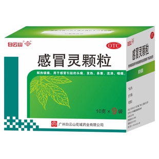 白云山感冒灵颗粒正品非三九999头痛发热鼻塞流涕济世官方旗舰店
