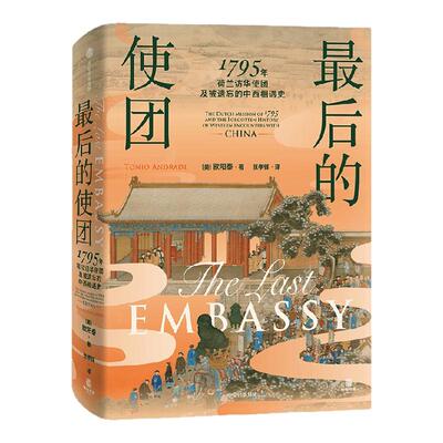 最后的使团：1795年荷兰访华