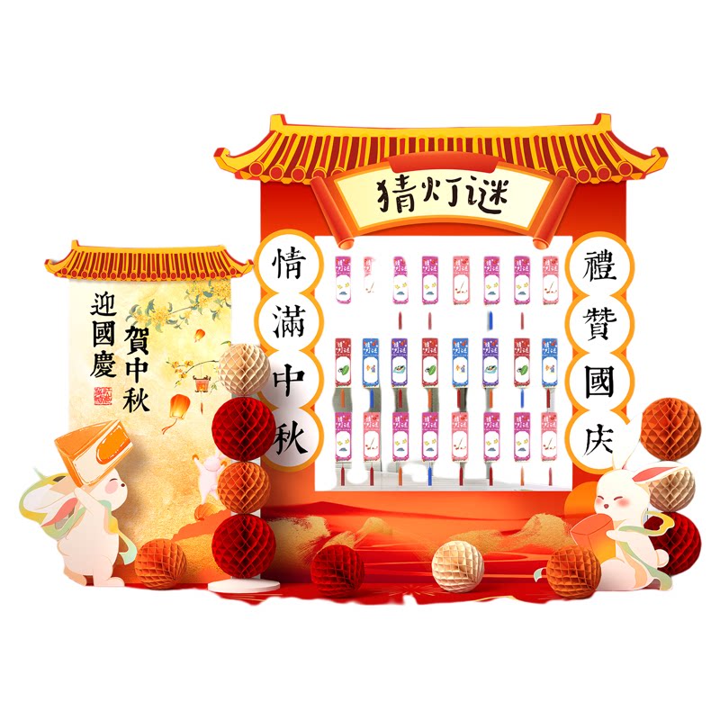 中秋国庆节猜灯谜互动游戏道具场景装饰布置氛围感活动KT背景展板