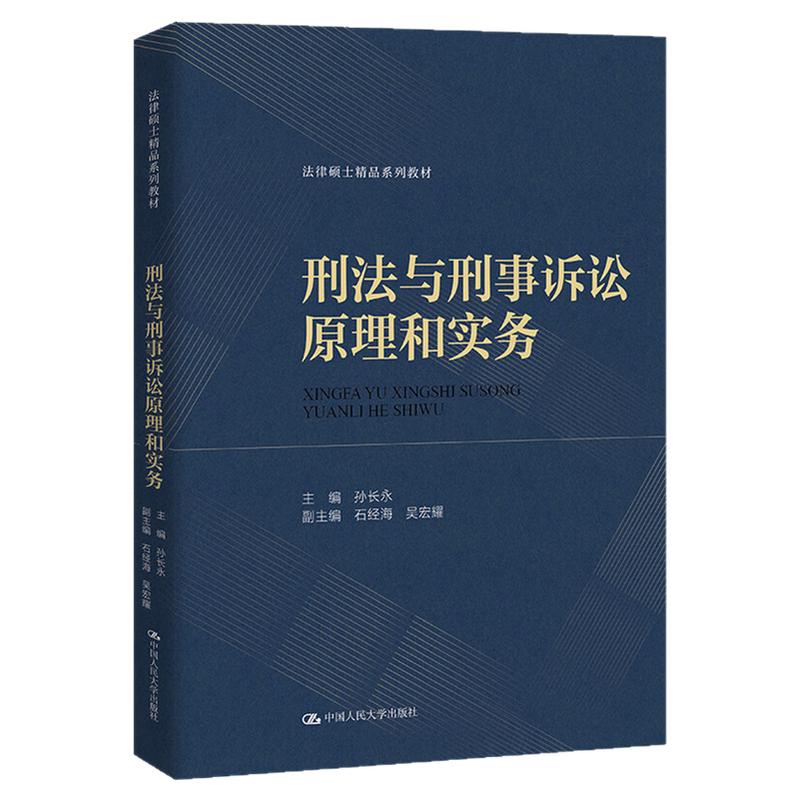 刑法与刑事诉讼原理和实务孙长永(法律硕士精品系列教材)9787300324487中国人民大学出版社