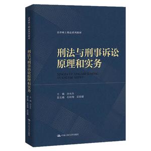 刑法与刑事诉讼原理和实务孙长永（法律硕士精品系列教材）9787300324487中国人民大学出版社