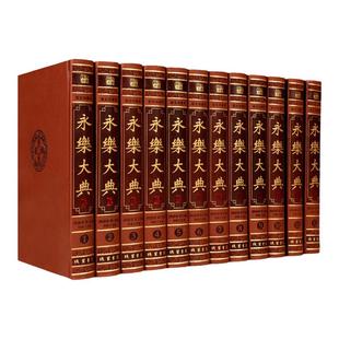 永乐大典全套12册锁线精装原版全集 珍藏本中国古代大百科全书中国历史书籍中华线装书局四库全书国学经典书籍全套