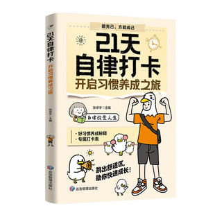 21天自律打卡 励志 开启习惯养成之旅能克己方能成己 习惯养成自律表专属打卡表 运动饮食时间健康社交工作祝你快速成长 正版书籍