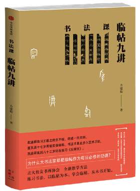 书法课：临帖九讲