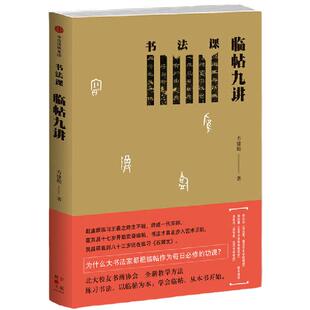 书法课：临帖九讲
