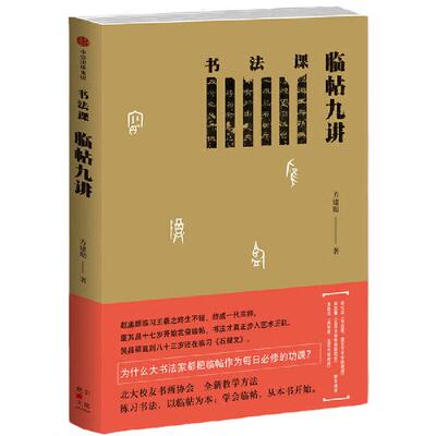 书法课：临帖九讲