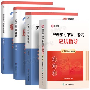 主管护师备考2027年护理学中级人卫版应试指导教材历年真题库试卷考试书籍368随身记雪狐狸易哈佛轻松过军医网课视频内科外科2026