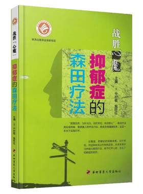 【现货】战胜心魔抑郁症的森田疗法走出抑郁症的书抑郁症患者成功自救的书 第四军医大学社
