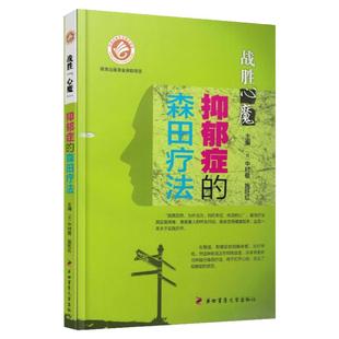 【现货】战胜心魔抑郁症的森田疗法走出抑郁症的书抑郁症患者成功自救的书 第四军医大学社